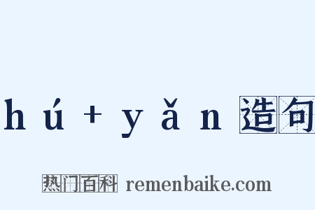 hú+yǎn造句是什么意思的图片